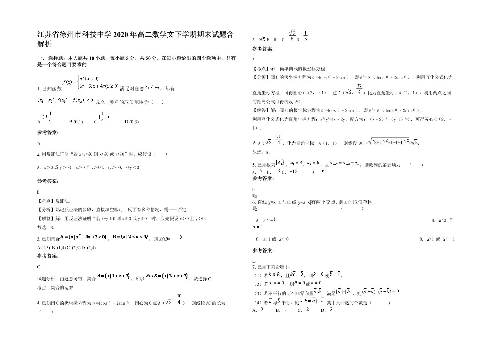 江苏省徐州市科技中学2020年高二数学文下学期期末试题含解析