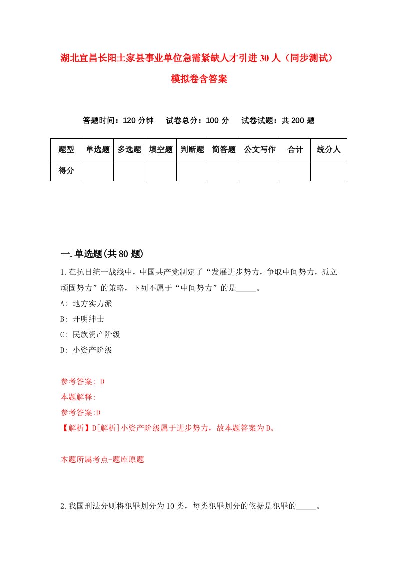 湖北宜昌长阳土家县事业单位急需紧缺人才引进30人同步测试模拟卷含答案4