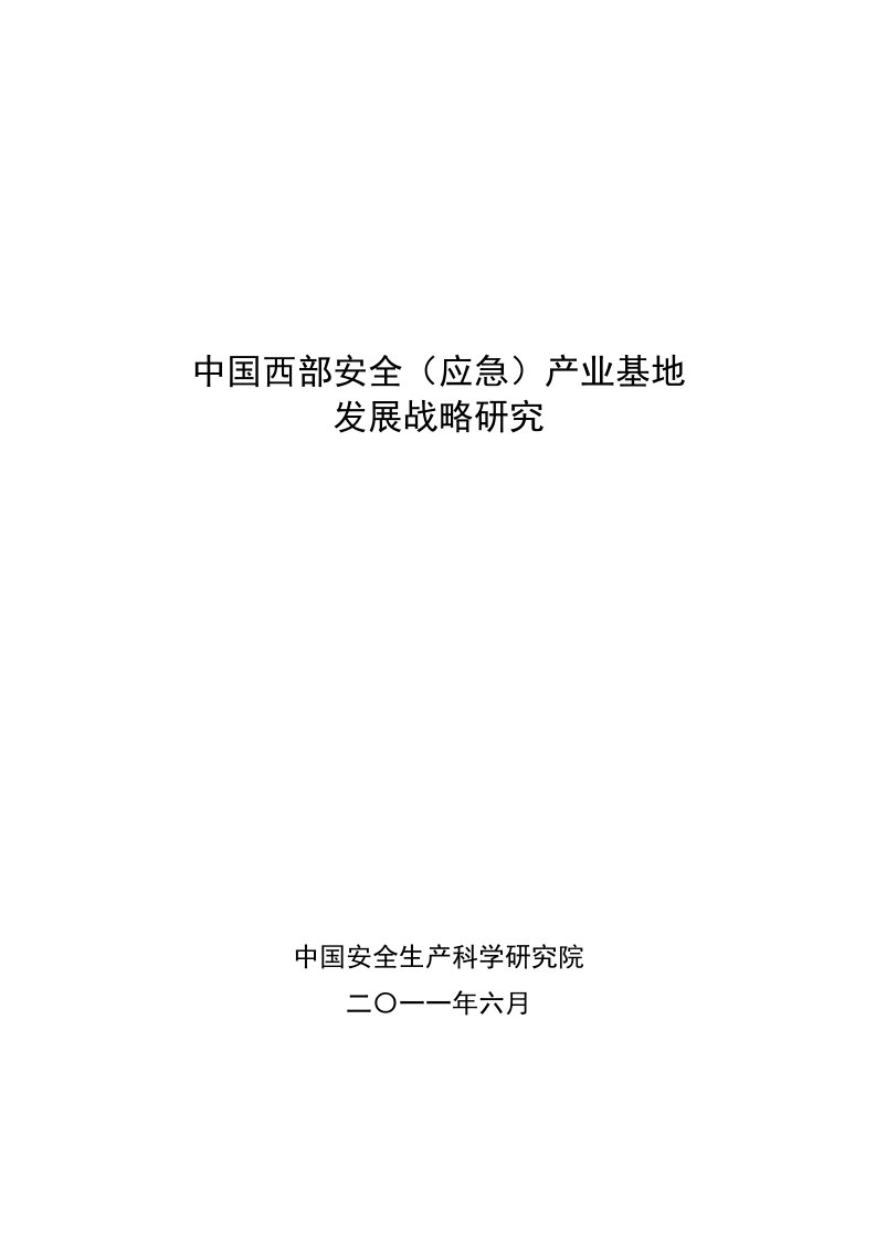 中国西部安全(应急)产业基地发展战略研究1