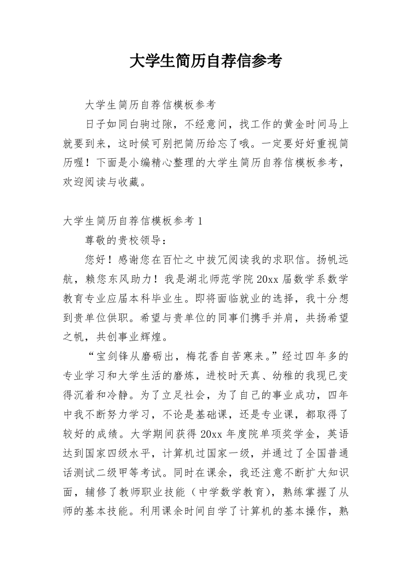 大学生简历自荐信参考