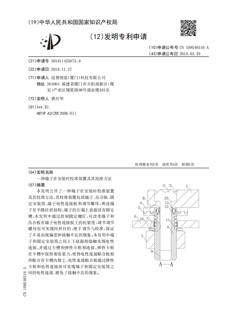 一种端子在安装时校准装置及其校准方法