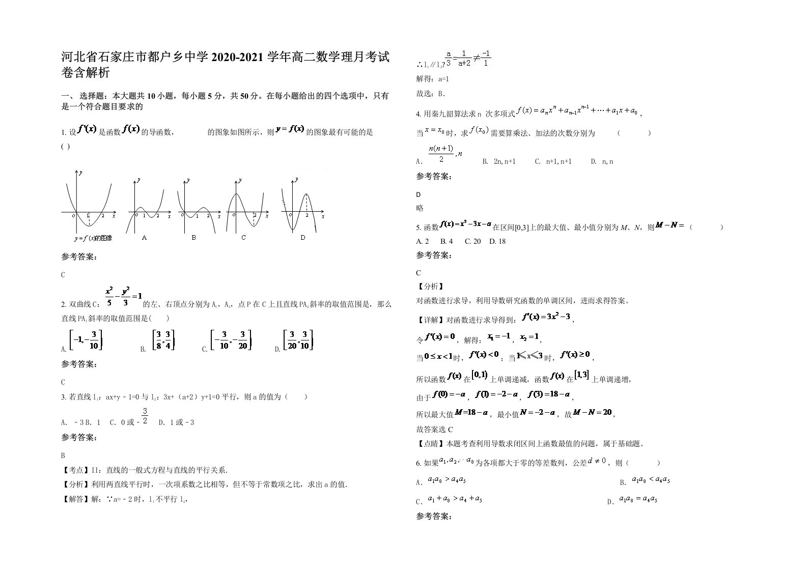 河北省石家庄市都户乡中学2020-2021学年高二数学理月考试卷含解析