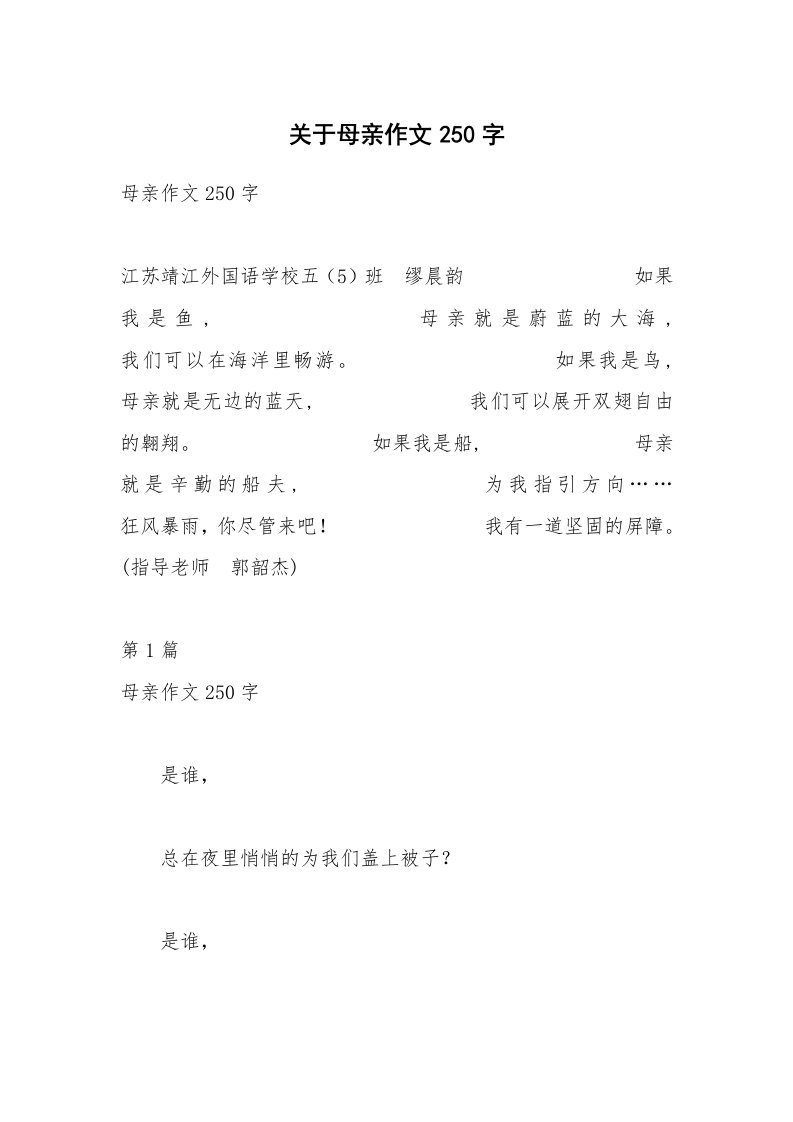 关于母亲作文250字_1