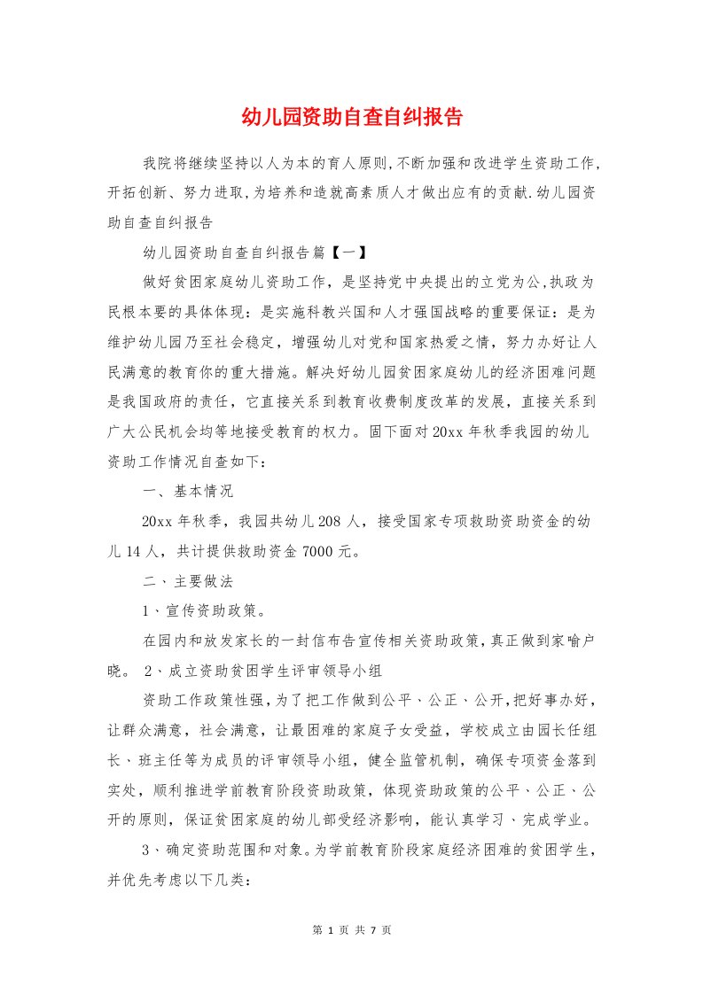 幼儿园资助自查自纠报告与幼儿园资助规范自查报告范文汇编