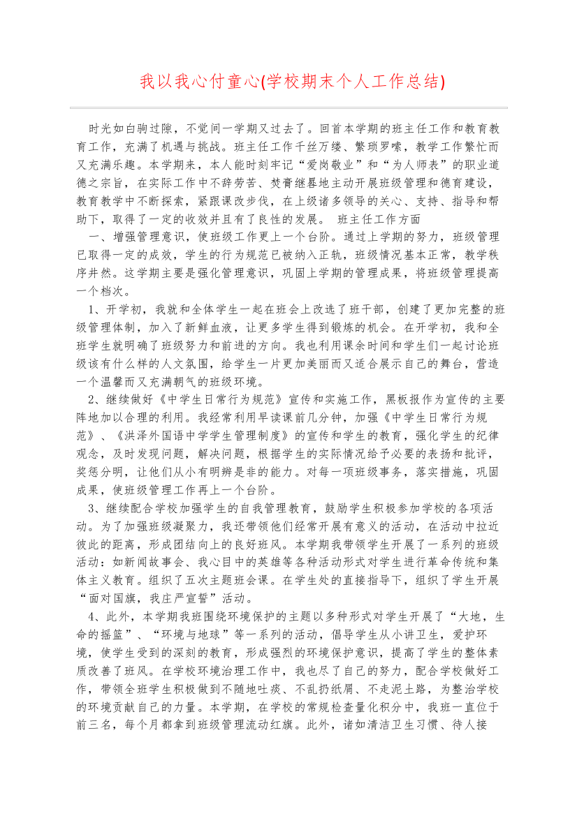 我以我心付童心学校期末个人工作总结