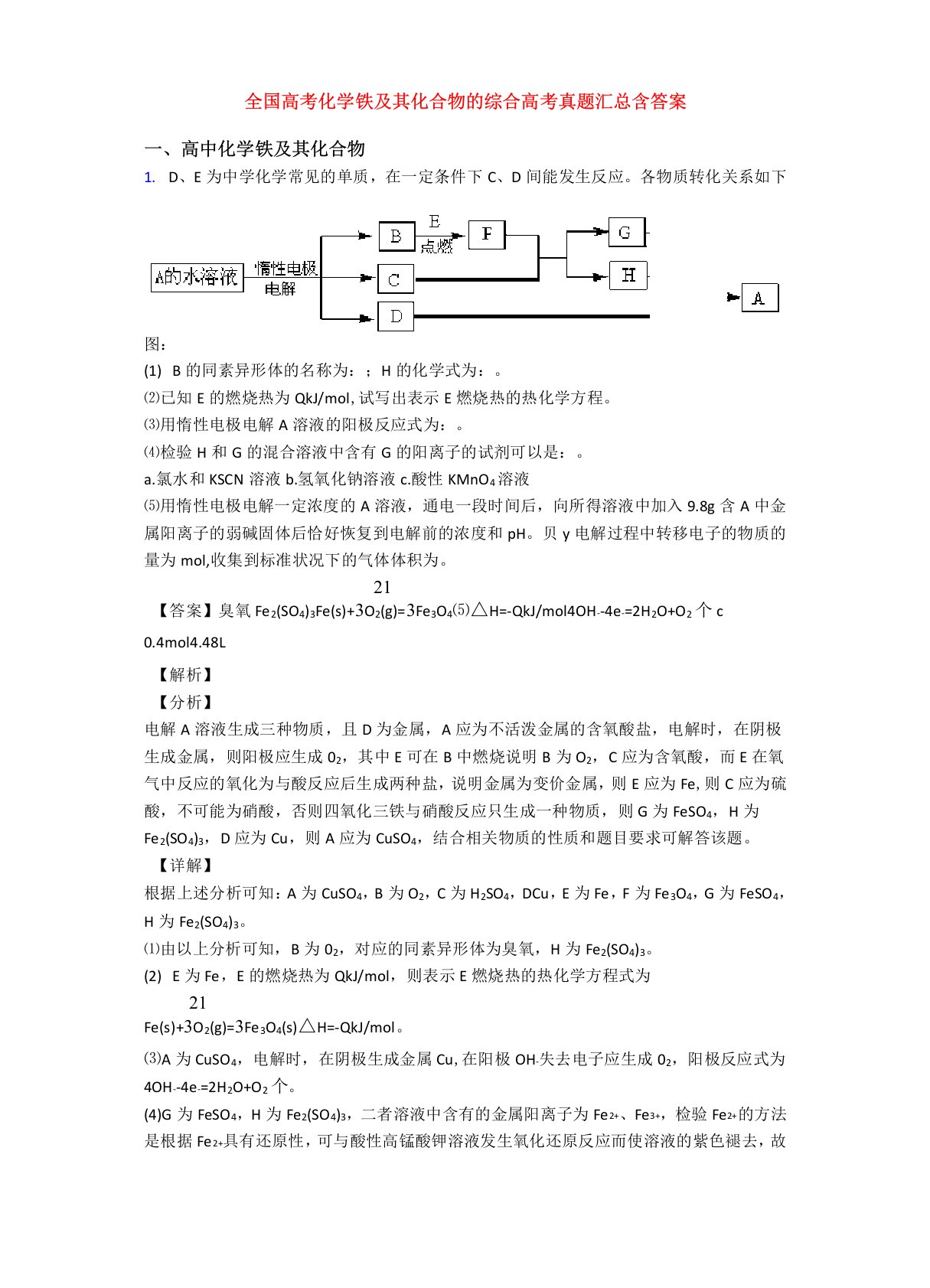 全国高考化学铁及其化合物的综合高考真题汇总含答案