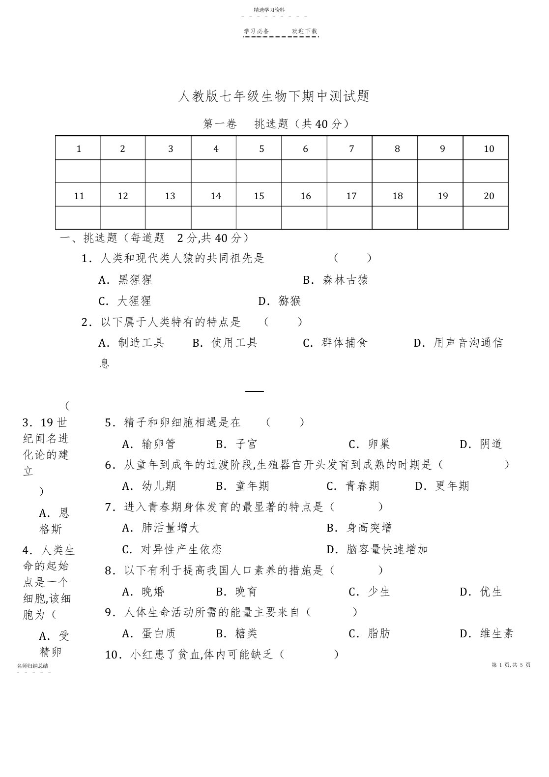 2022年人教版七年级生物下册期中测试题及答案