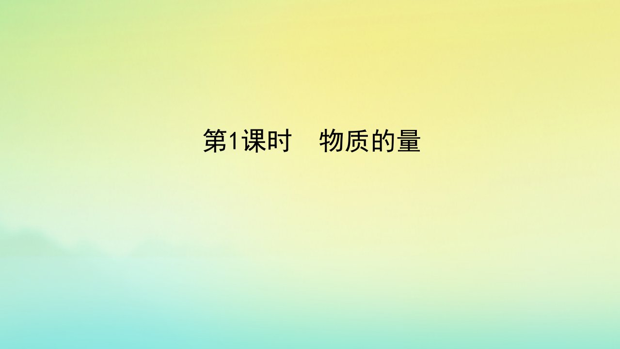 2022_2023学年新教材高中化学专题1物质的分类及计量第二单元物质的化学计量第1课时物质的量课件苏教版必修第一册