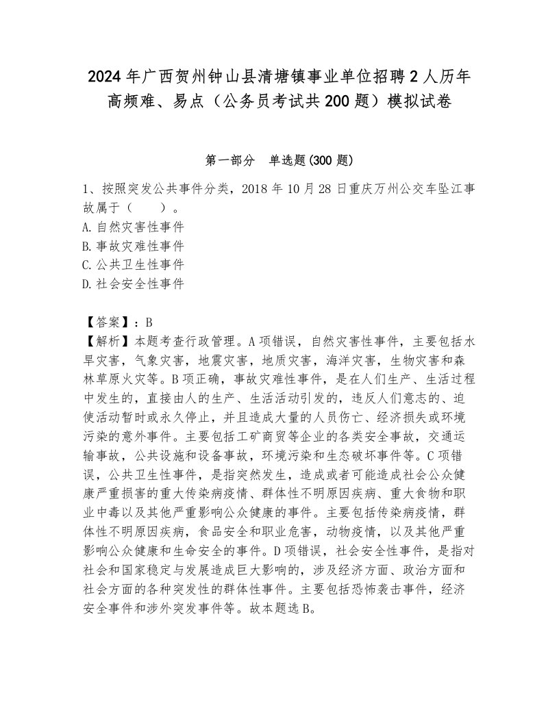 2024年广西贺州钟山县清塘镇事业单位招聘2人历年高频难、易点（公务员考试共200题）模拟试卷附答案（巩固）