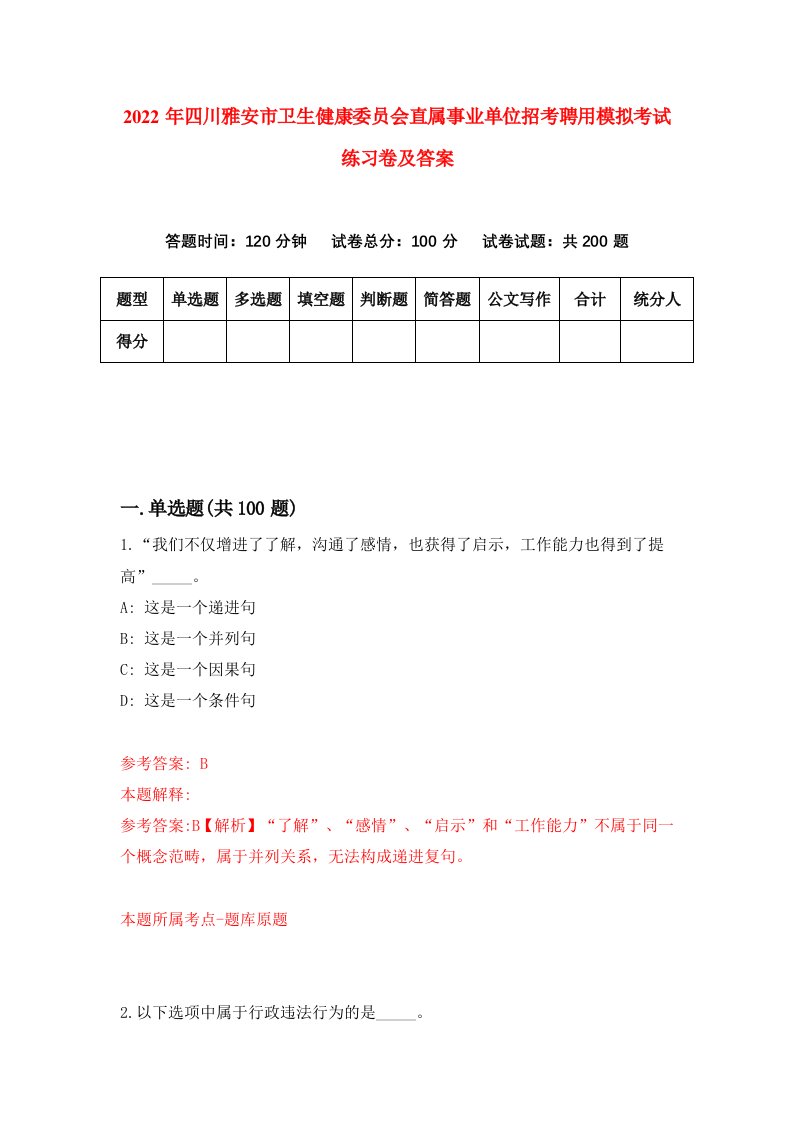 2022年四川雅安市卫生健康委员会直属事业单位招考聘用模拟考试练习卷及答案第7卷