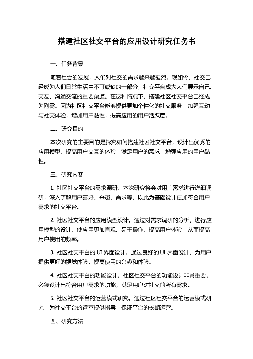 搭建社区社交平台的应用设计研究任务书