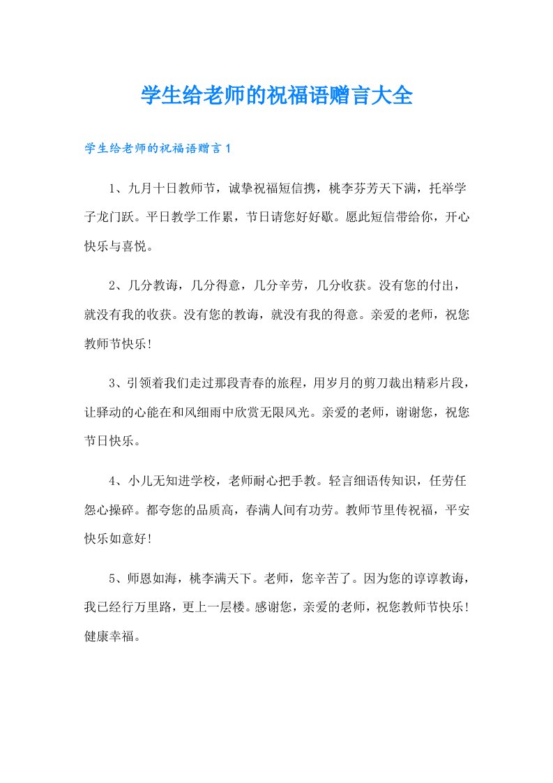 学生给老师的祝福语赠言大全