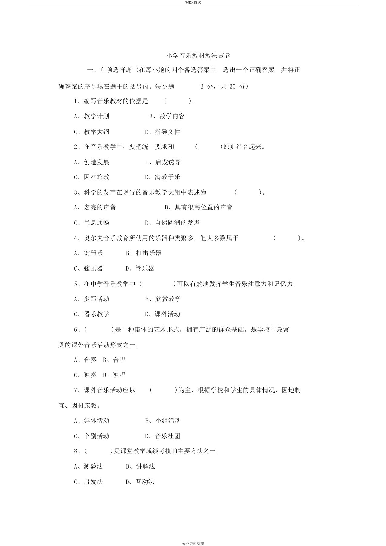 音乐教材教法试题及答案