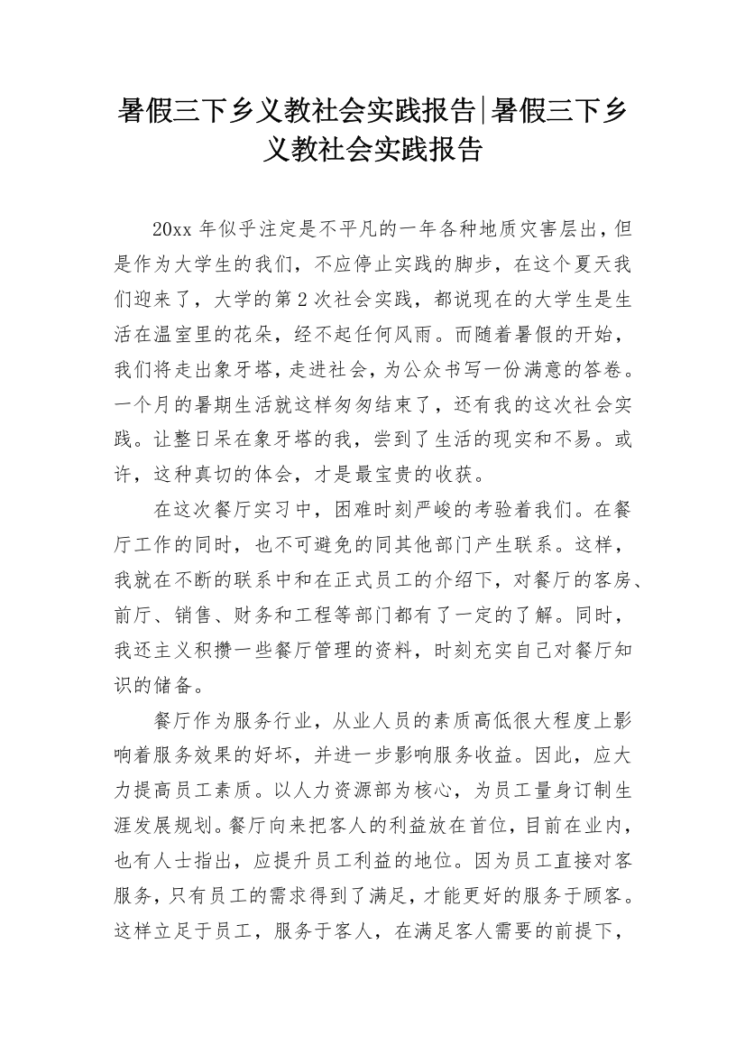 暑假三下乡义教社会实践报告-暑假三下乡义教社会实践报告