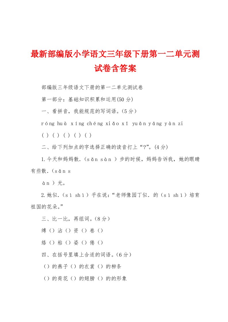 最新部编版小学语文三年级下册第一二单元测试卷含答案