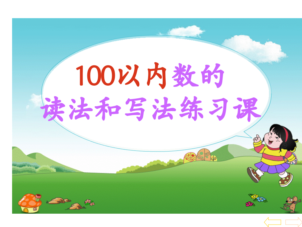 第二课时100以内数的读写练习课