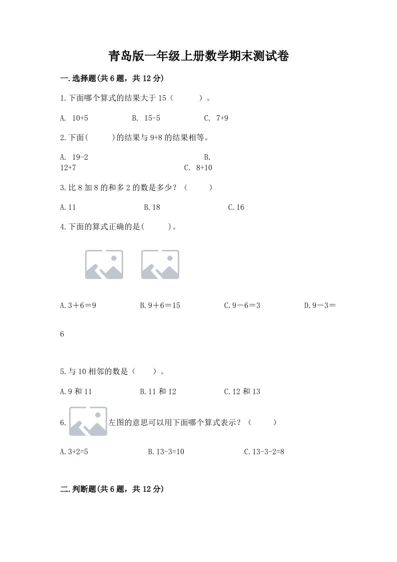 青岛版一年级上册数学期末测试卷附完整答案（各地真题）