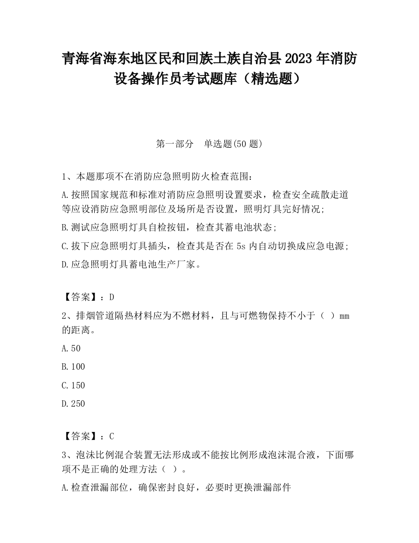 青海省海东地区民和回族土族自治县2023年消防设备操作员考试题库（精选题）