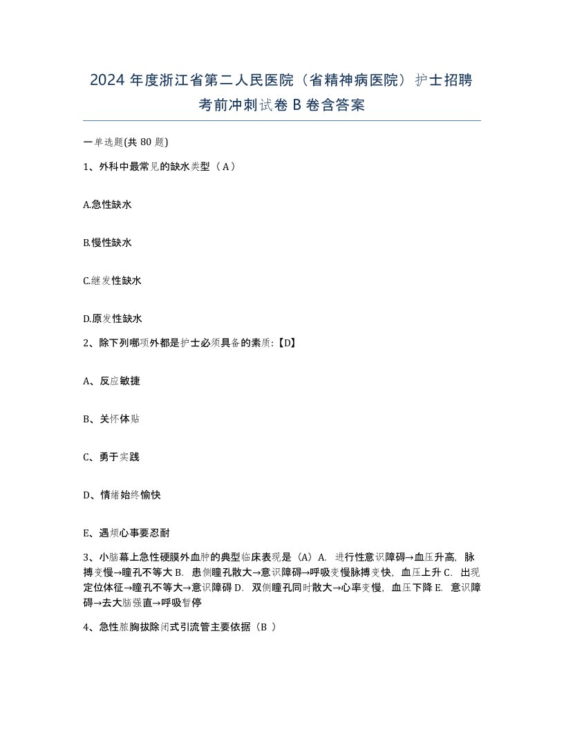 2024年度浙江省第二人民医院省精神病医院护士招聘考前冲刺试卷B卷含答案