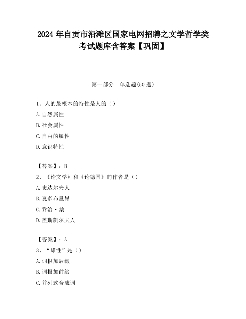 2024年自贡市沿滩区国家电网招聘之文学哲学类考试题库含答案【巩固】