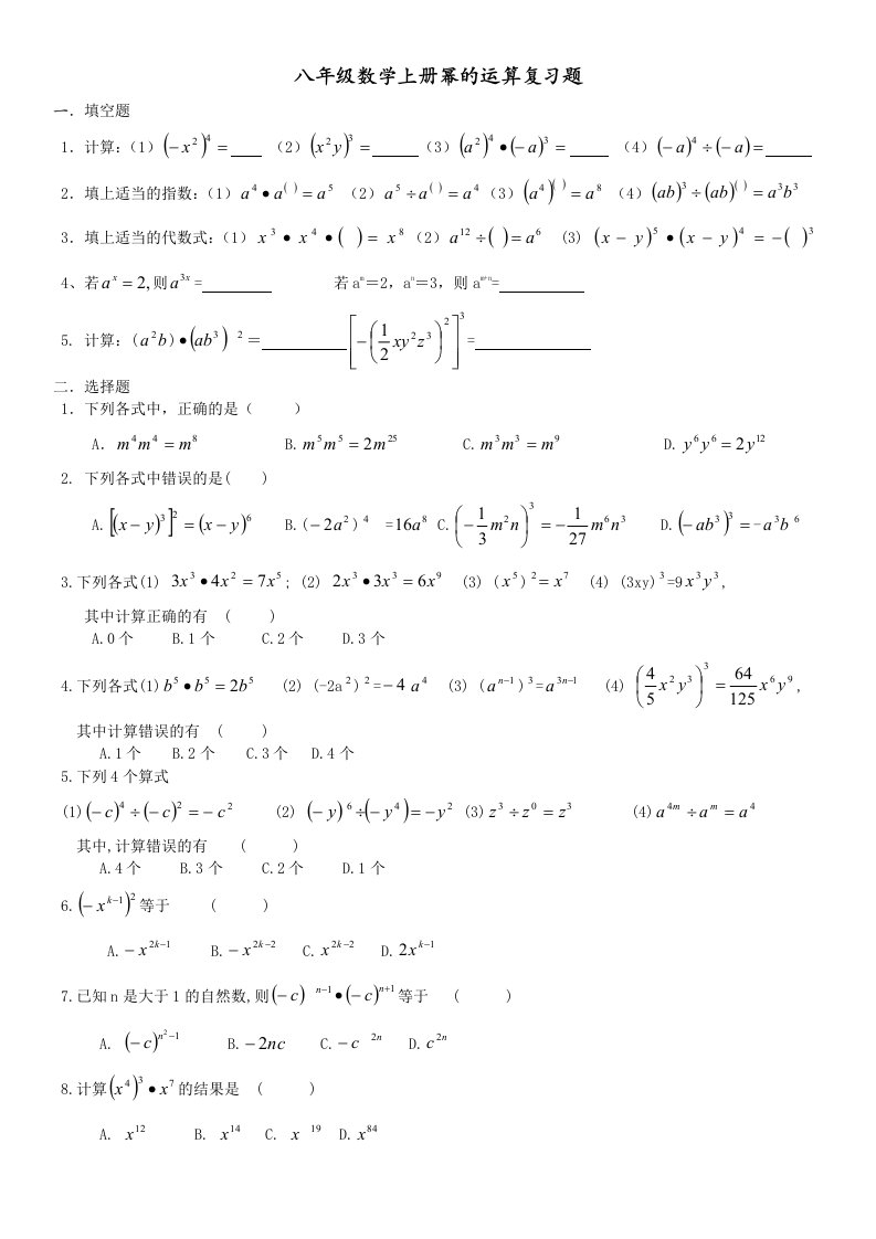 初中八年级数学上册幂的运算复习题