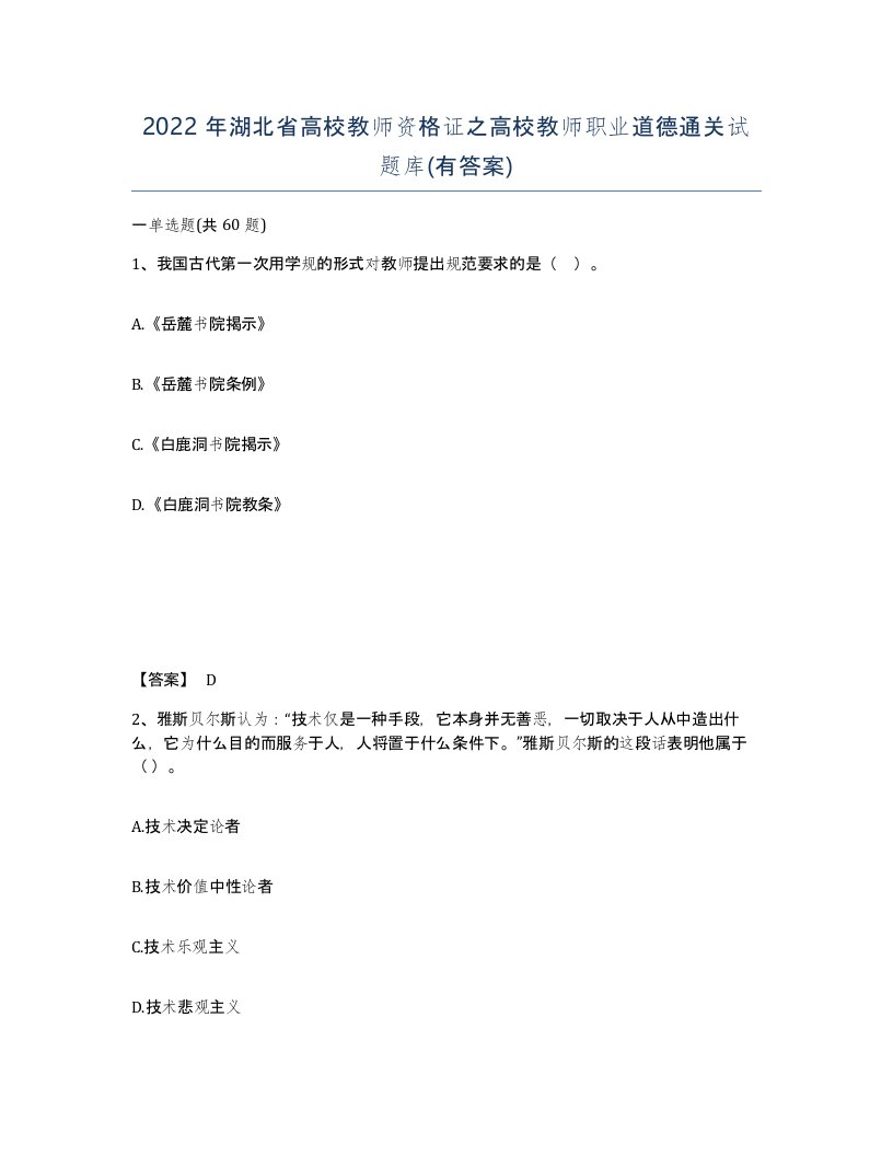 2022年湖北省高校教师资格证之高校教师职业道德通关试题库有答案