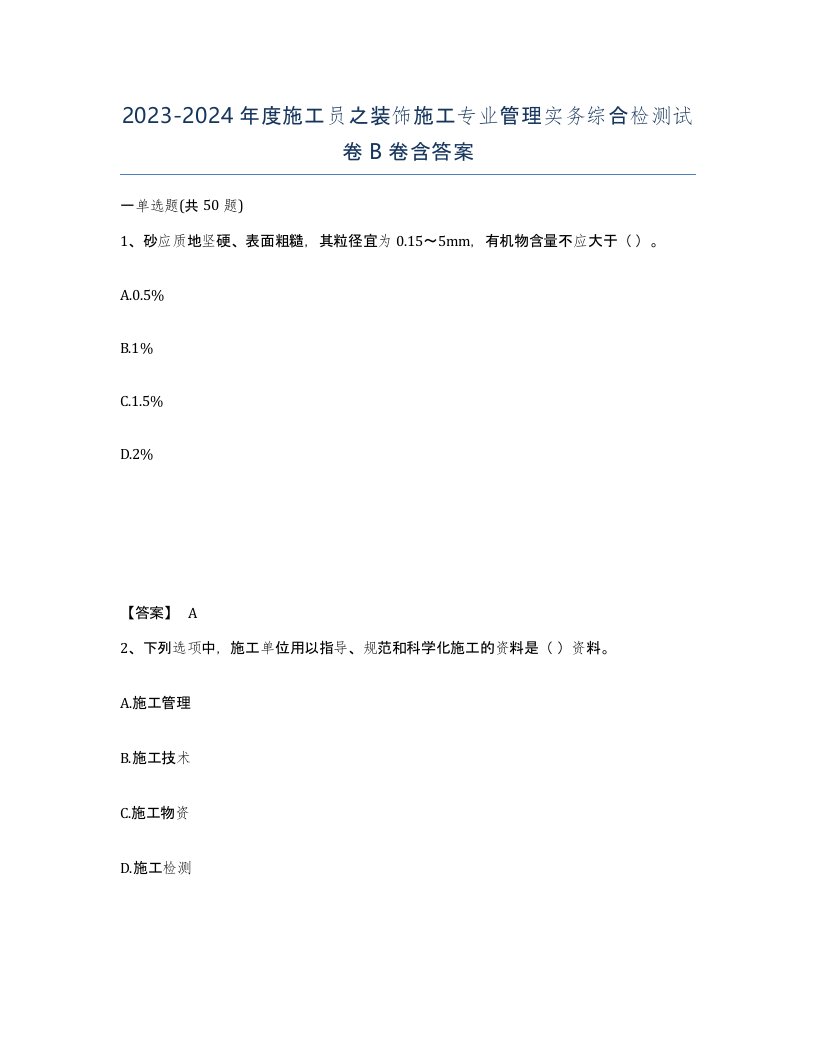 20232024年度施工员之装饰施工专业管理实务综合检测试卷B卷含答案