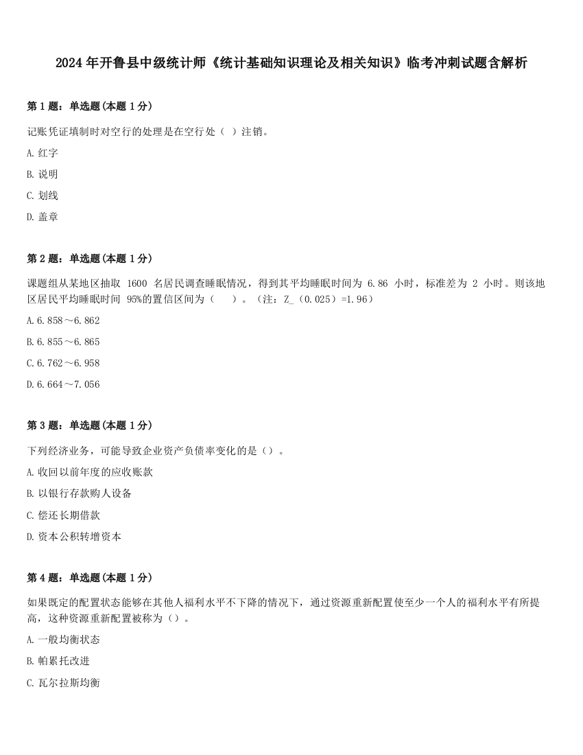 2024年开鲁县中级统计师《统计基础知识理论及相关知识》临考冲刺试题含解析