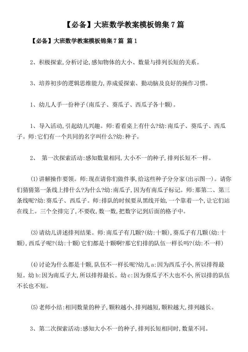 【必备】大班数学教案模板锦集7篇