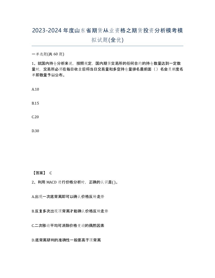 2023-2024年度山东省期货从业资格之期货投资分析模考模拟试题全优