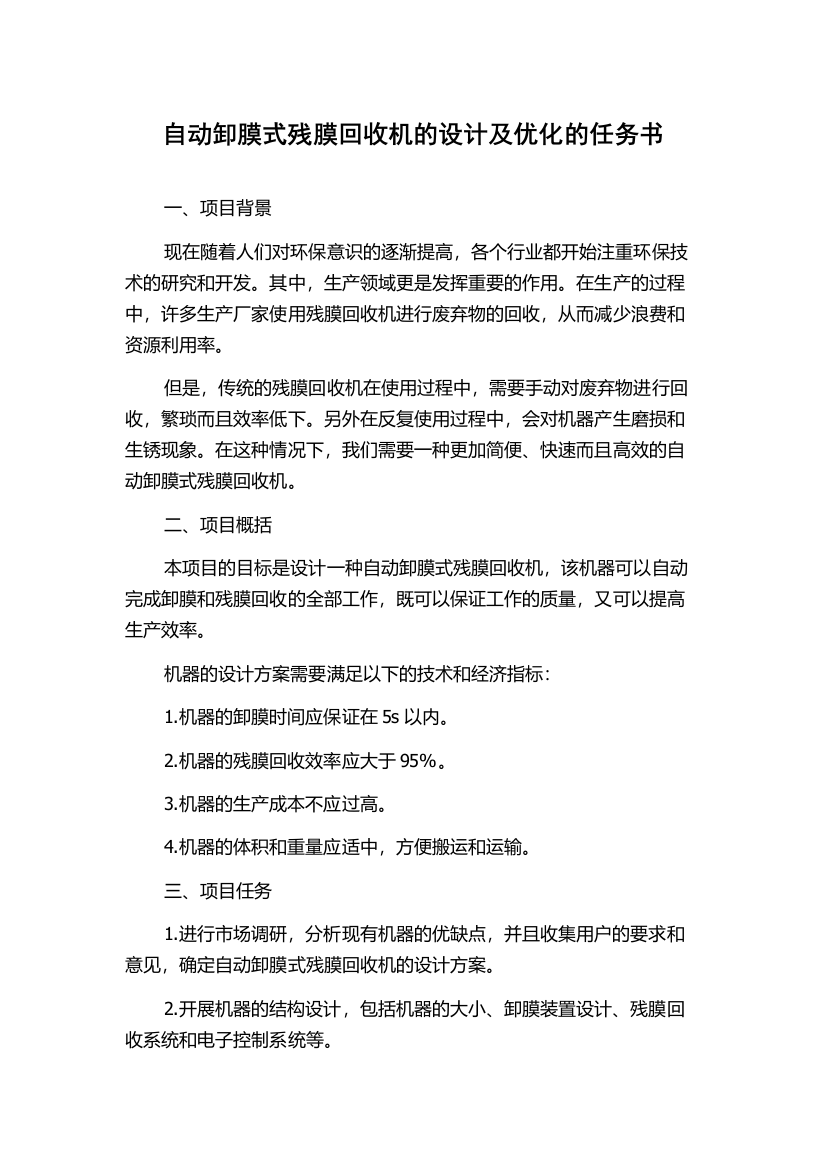 自动卸膜式残膜回收机的设计及优化的任务书