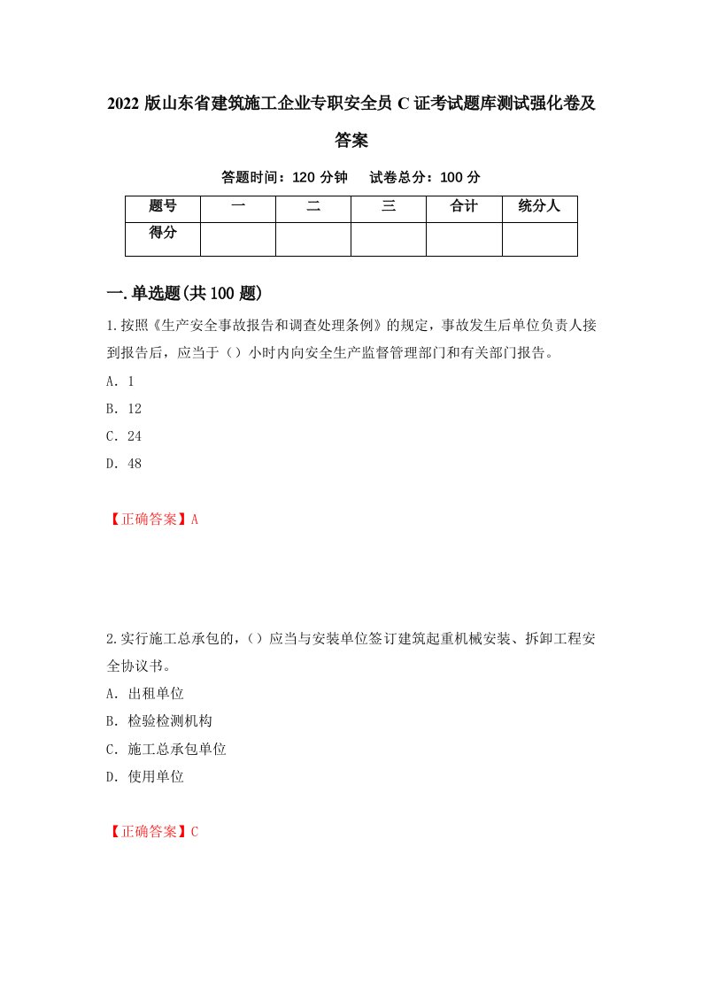 2022版山东省建筑施工企业专职安全员C证考试题库测试强化卷及答案第96期