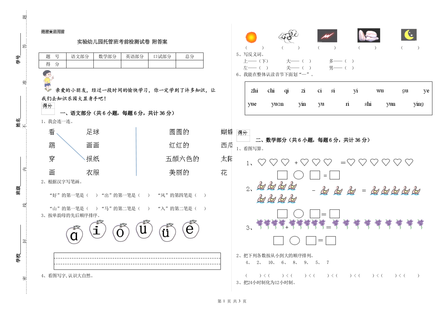 实验幼儿园托管班考前检测试卷-附答案