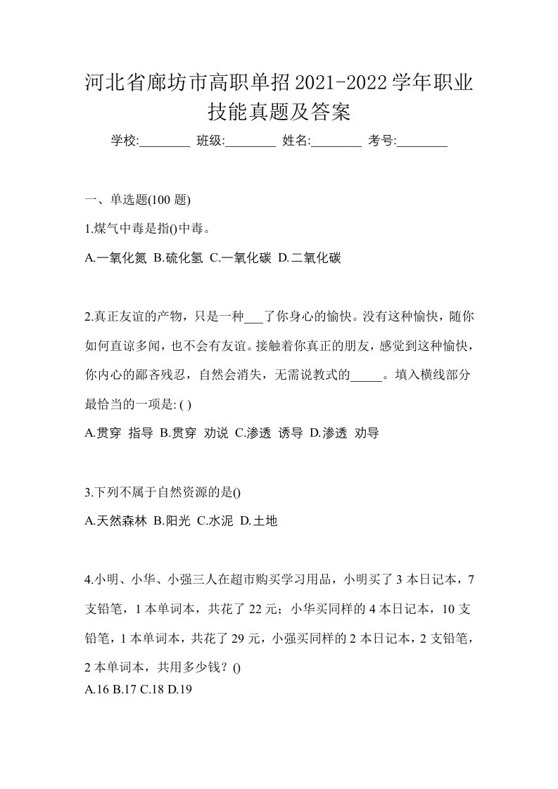 河北省廊坊市高职单招2021-2022学年职业技能真题及答案