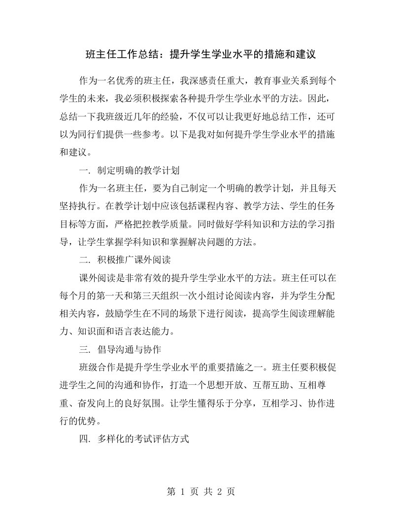 班主任工作总结：提升学生学业水平的措施和建议