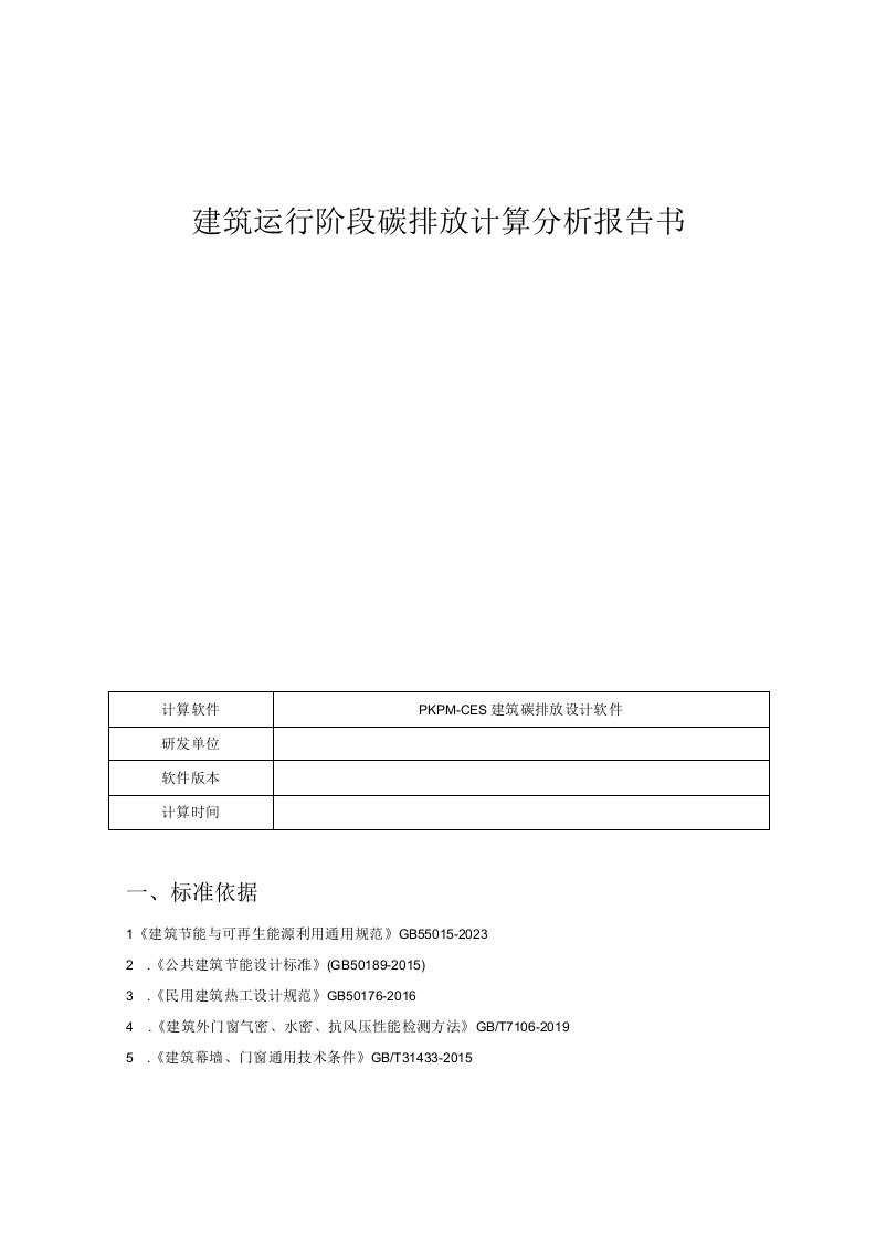 建筑运行阶段碳排放计算分析报告书22幼儿园