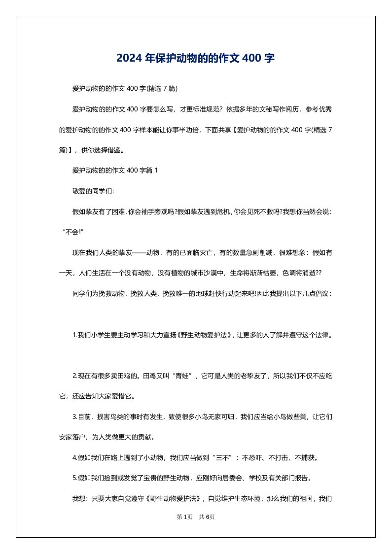 2024年保护动物的的作文400字