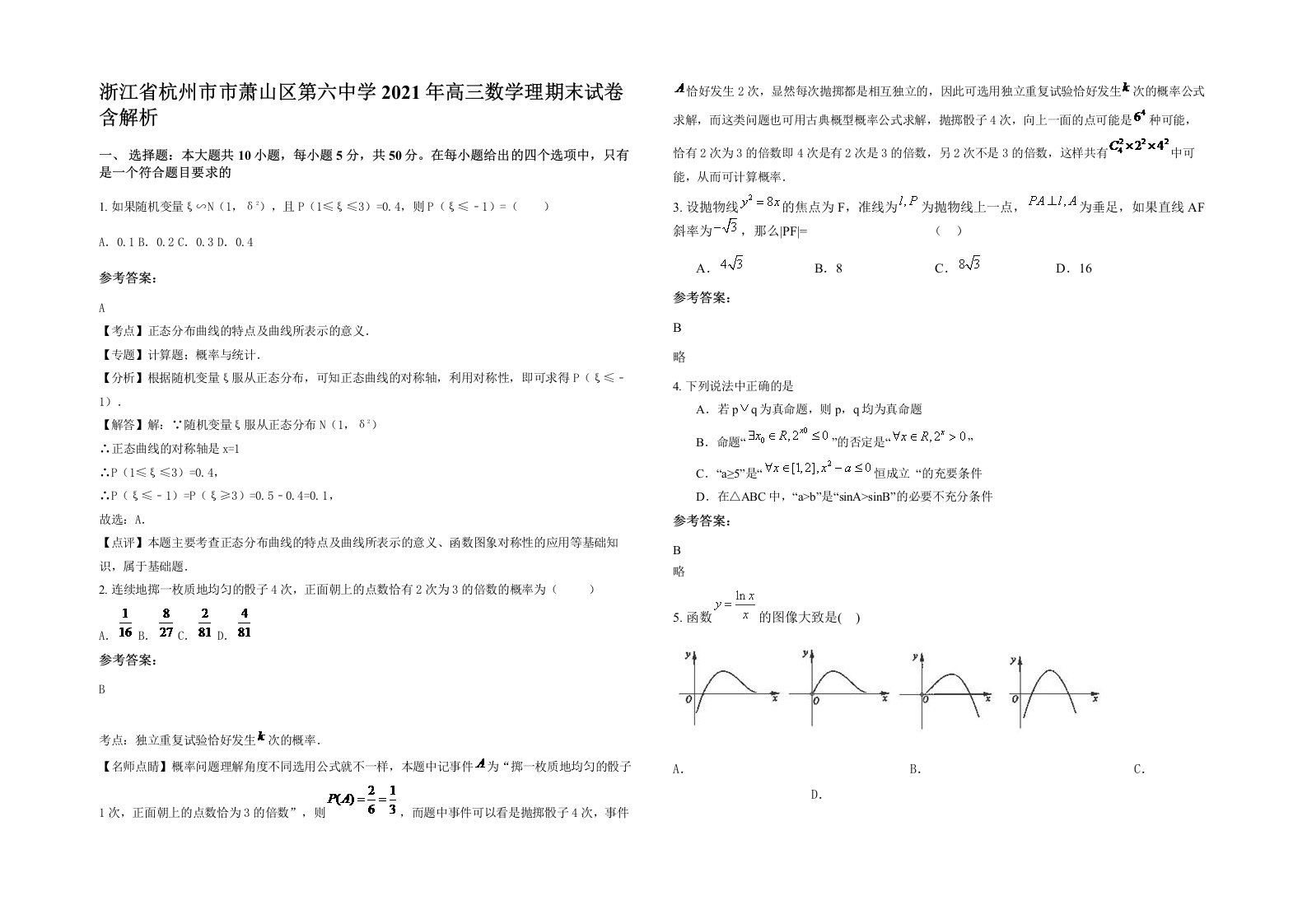 浙江省杭州市市萧山区第六中学2021年高三数学理期末试卷含解析