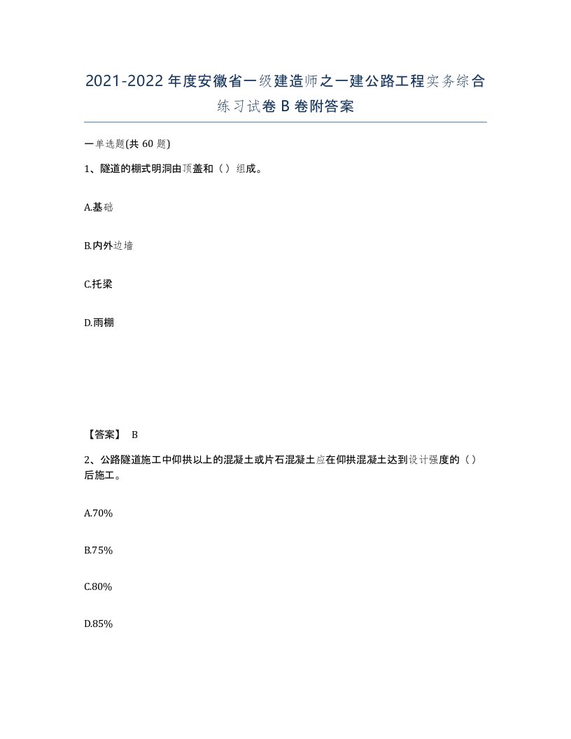 2021-2022年度安徽省一级建造师之一建公路工程实务综合练习试卷B卷附答案