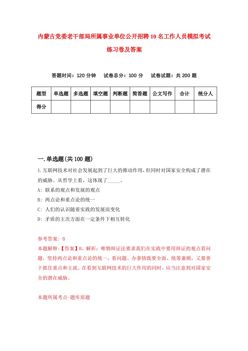 内蒙古党委老干部局所属事业单位公开招聘10名工作人员模拟考试练习卷及答案第4期