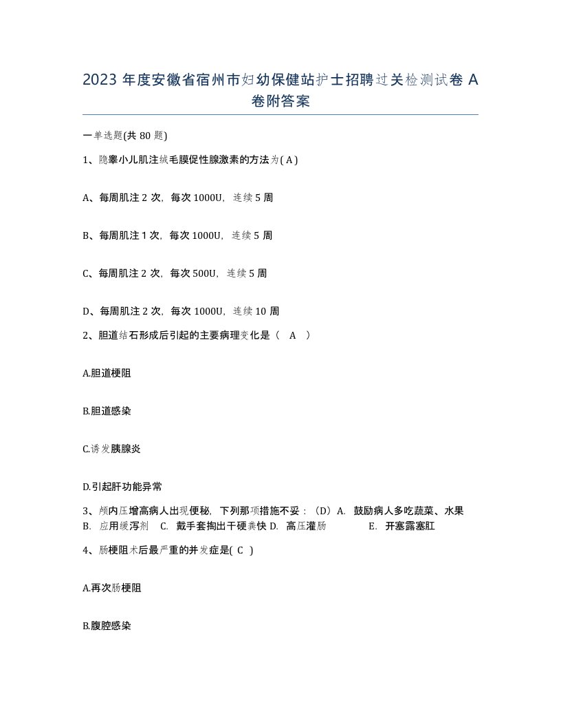 2023年度安徽省宿州市妇幼保健站护士招聘过关检测试卷A卷附答案