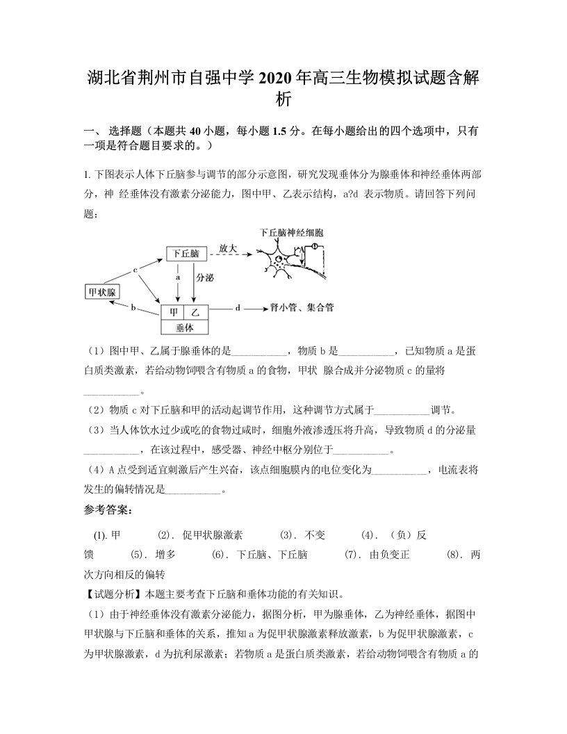 湖北省荆州市自强中学2020年高三生物模拟试题含解析