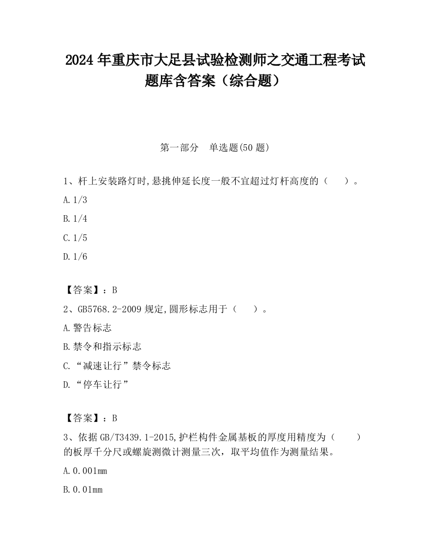 2024年重庆市大足县试验检测师之交通工程考试题库含答案（综合题）