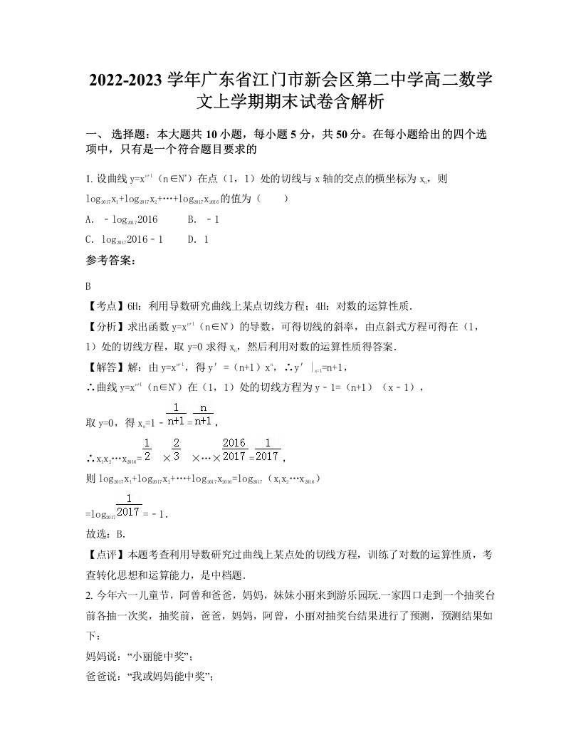 2022-2023学年广东省江门市新会区第二中学高二数学文上学期期末试卷含解析