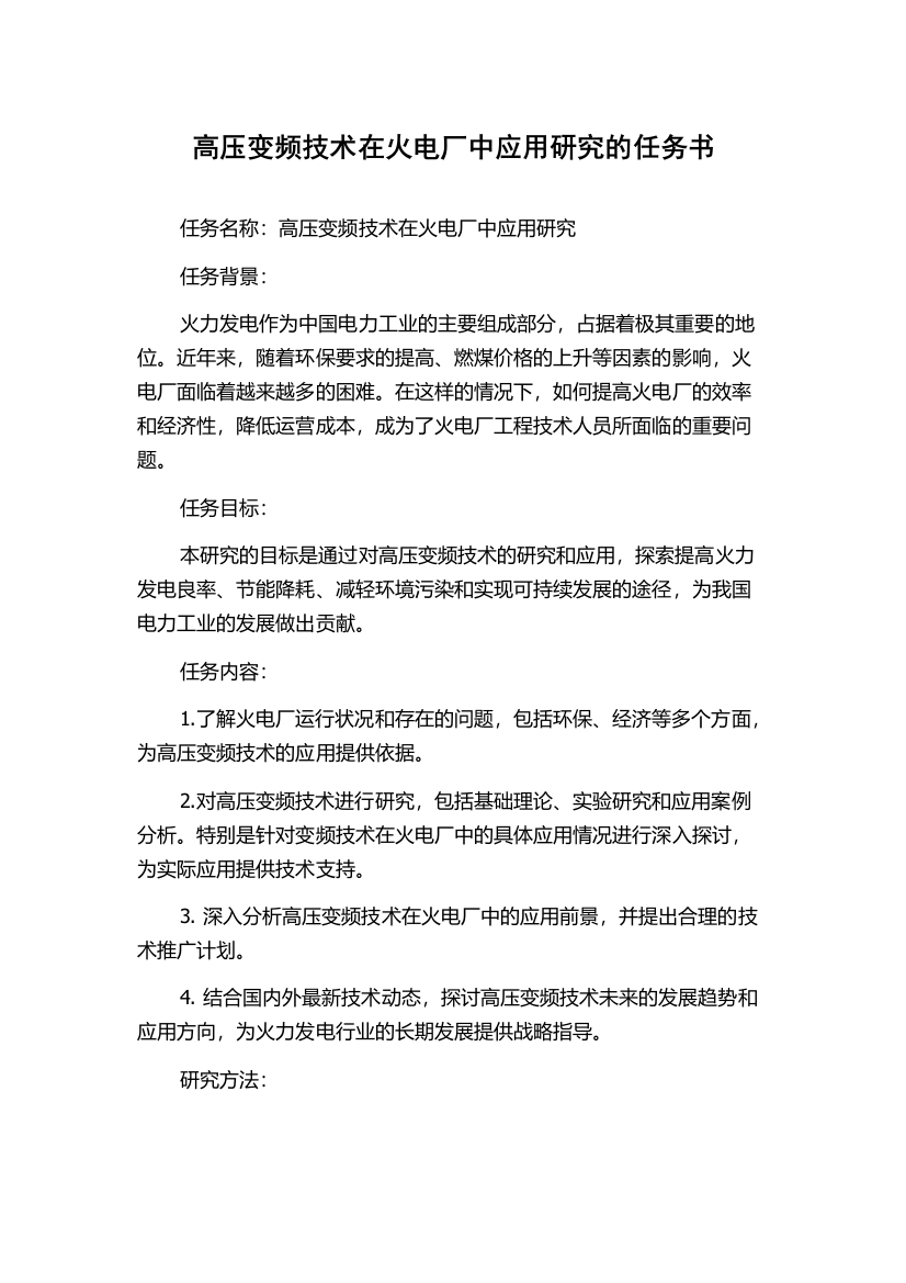 高压变频技术在火电厂中应用研究的任务书