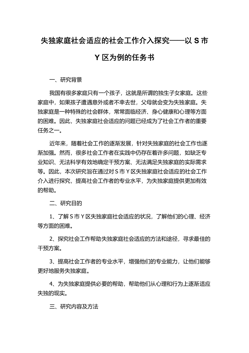 失独家庭社会适应的社会工作介入探究——以S市Y区为例的任务书