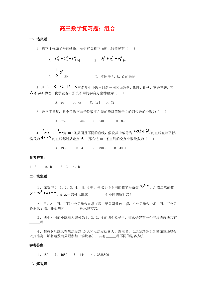 （整理版）高三数学复习题组合