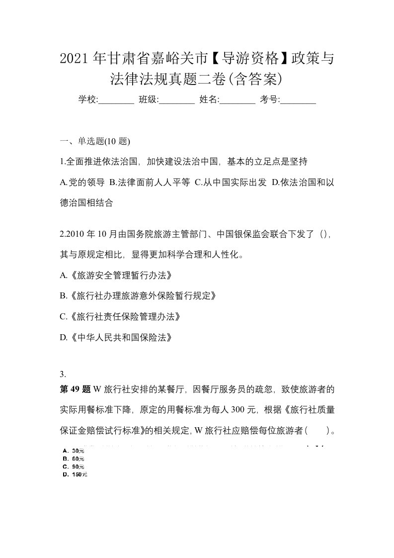 2021年甘肃省嘉峪关市导游资格政策与法律法规真题二卷含答案