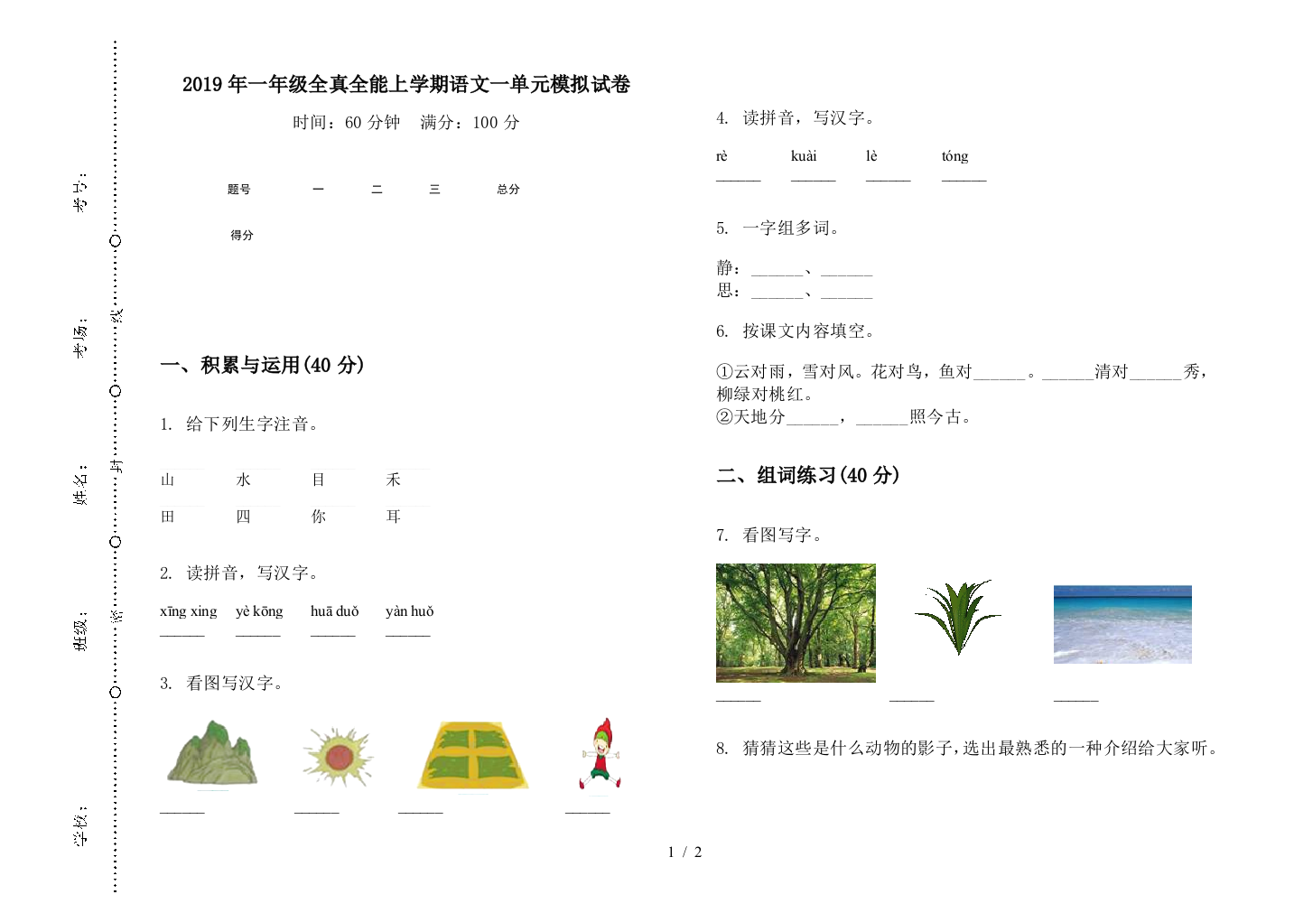 2019年一年级全真全能上学期语文一单元模拟试卷