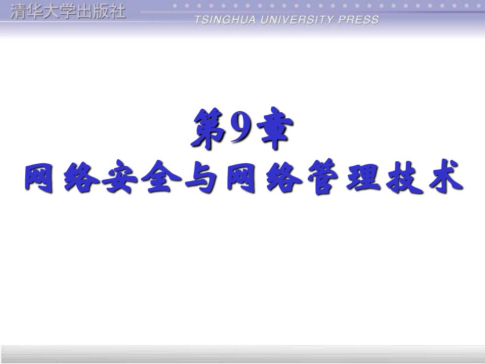 第9章计算机网络技术基础课程课件设计网络安全与网络管理技术